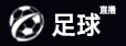 足球直播